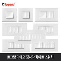 르그랑 아테오 화이트 정사각 스위치 감성 인테리어, 아테오 정사각 스위치 5구, 1개