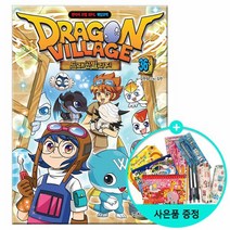 드래곤 빌리지 36 - 판타지 모험 RPG 게임코믹 - 학산문화사
