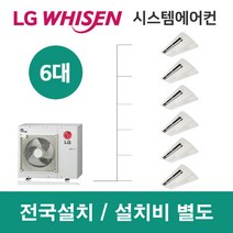 LG시스템에어컨 6대 | 휘센 아파트 100평 단독주택 목조주택 인테리어 리모델링 설치비용