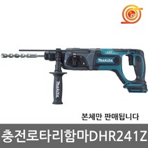 마끼다 DHR241Z 충전햄머드릴 18V 본체 BHR241Z후속 3모드 치즐링기능