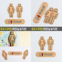 우드 디자인 화장실 표지판 남 여자화장실 화장실간판 우드표지판