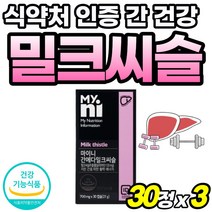 중년 고용량 간기능 간에좋은 음식 밀크티슬 밀크씨슬 추출 실리마린 고급 50대 식약청 인정 실리마리 부모님 선물 울금 추출물 60대 남자 프리미엄 여성 식약처 인증 파워 헛개나무, 30정, 3개