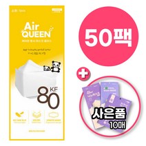 [에어퀸 황사마스크 플러스] (소형) 50매 / KF-80마스크 / 사은품 마스크 스트랩 증정
