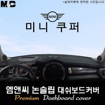2019년식 미니 쿠퍼 5도어 대쉬보드커버 [벨벳-부직포-스웨이드], 벨벳원단/테두리 블랙라인, HUD-있음