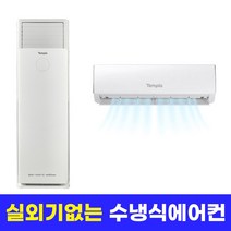 실외기없는 수냉식 에어컨 벽걸이 스탠드 에어컨 제습 송풍기능 6평 15평 25평, 옵션03