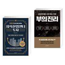 (서점추천) 딱 한 번 읽고 바로 써먹는 지식산업센터 투자 + 부의 진리 (전2권)