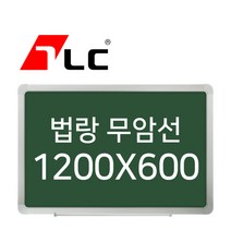 [보드뱅크]법랑칠판 무암선 120x60 알루미늄프레임(고급)