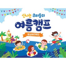 애니데이파티 유치원 어린이집 물놀이 여름 캠프 숲체험 캠핑 현수막, 02_신나는여름