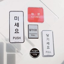 출입문 미시오 당기시오 고정문 표지판 안내판 미세요당기세요 문패, 1. 당기시오(0478)