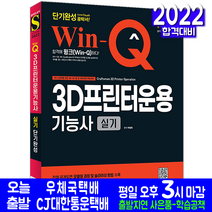 3D프린터운용기능사 실기(예상문제 공개문제해설 자격증 시험 교재 책 시대고시기획 단기완성 2022 박병욱)