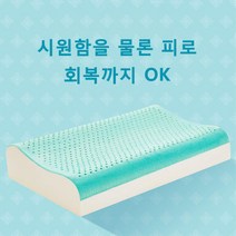 라텍스 베개 여름 쿨 통풍 편한 천연 코골이방지 경추 베개