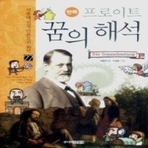 [개똥이네][중고-중] 프로이트 꿈의 해석