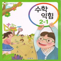 초등학교 교과서 수학익힘 2-1 (2023)