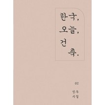 한국 오늘 건축 2: 업무시설, 아키랩, 월간건축문화 편집부 저