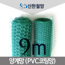 신한철망 양계망_9M, 양계망_140cmX9m