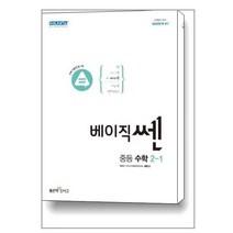 베이직쎈 중등 수학 2-1 (2023년용) / 좋은책신사고