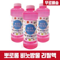 [무료배송]뽀로롱 비눗방울 리필액 500ml 리필비누방울 버블액, 8개