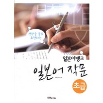 일본어뱅크 일본어 작문 초급, 동양북스