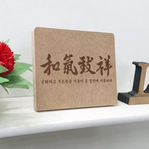 아트박스/꾸밈 bc177-각인액자_가훈화기치상, 1.한자