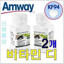 암웨이 비타민디 (90정) 2개 묶음+ 사은품 (KF94 마스크) [우체국택배/신화통상]