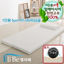 엘리베 천연라텍스매트리스 5cm미니슈퍼싱글(고밀도)1인용토퍼