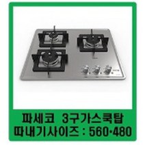 무료배송/파세코 3구가스렌지/PGC-B363FHB/파세코 빌트인 3구가스쿡탑 안전장치/, LNG(도시가스)