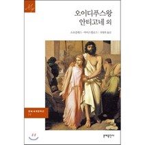 오이디푸스 왕/안티고네, 문예출판사, 소포클레스,아이스퀼로스 공저/천병희 역