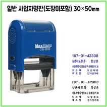 [삼촌네도장] 맥스스탬프 3050 사업자명판 일반명판 싸인방명판 30*50mm, 카톡 dojang7942, 적색