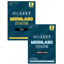 2023년판 해커스 LEET(리트) MOONLABO 언어이해 기본+기출문제 전2권 문덕윤, 2권으로 (선택시 취소불가)