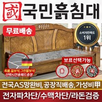 [국민흙침대] 전통쇼파 흙쇼파 돌쇼파 카우치 소파 흙침대 돌침대 옥숯쇼파, 취옥