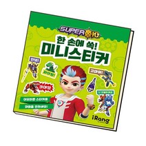 슈퍼텐 한 손에 쏙 미니스티커 / 미래엔아이랑, 없음