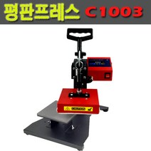 열전사(승화전사) 평판프레스 c1003