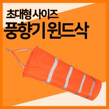 [헐샵] 바람측정 풍향기 윈드삭(초대형) 풍향지시 바람자루 리플렉티브밴드, 형광오렌지