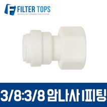필터탑스 3_8&3_8 암나사 I피팅 피메일어댑터 피메일커넥터 고품질 제빙기 커피머신 정수기 부품 부속품 부자재, 1개