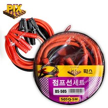 픽스 점프선 50SQ 5m 배터리방전 점프케이블 대형트럭 지게차 중장비 겨울 시동, 1개