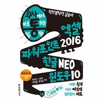 엑셀+파워포인트2016한글NEO윈도우10(회사통회사에서바로통하는)