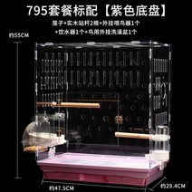 투명 아크릴 새장 케이지 조류 애완용 회색앵무새, 795 표준 패키지 (보라색 섀시), 795표준패키지[보라색섀시]