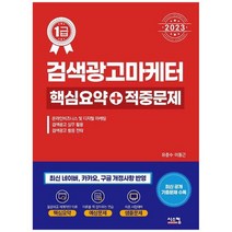 [시스컴] 2023 검색광고마케터1급 핵심요약+적중문제, 없음