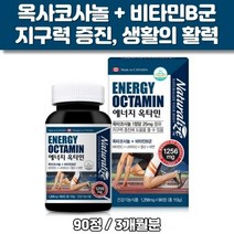 캐나다 에너지 옥타민 90정 옥타코사놀 비타민B군 지구력 증진 영양제