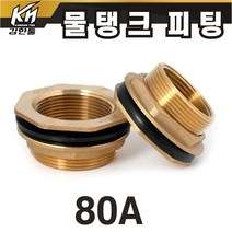 물탱크 피팅 80A 신주 황동 탱크부속 휘팅 탱크니플