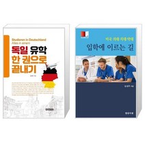 독일 유학 한 권으로 끝내기 + 미국 의대 치대 약대 입학에 이르는 길 [세트상품]