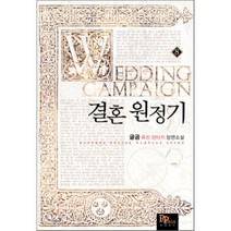 결혼 원정기 8:글곰 퓨전 판타지 장편소설, 파피루스, 글곰 저