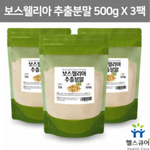 보스웰리아 추출 분말 프랑킨센스나무 수액 보스웰릭산 인도 보스웰리아 추출물 파우더 검레진 보수엘라 3팩