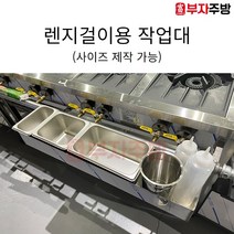 가스렌지 거치용 수납 작업대 선반 소스거치대 밧드걸이 받드 스텐 양념통 고명 제작 업소용, 350 정면용