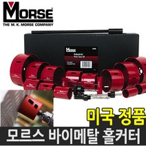 모르스 바이메탈 롱홀쏘 홀커터 홀카타 홀컷터 16-152mm, 48mm