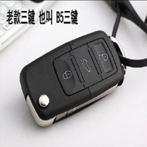 키케이스 B5 대중 파사트 영역 골프 바오라이 접이식 원격 장치 리필 껍데기 211300827, B5 3단 결합 배터리포함 자리