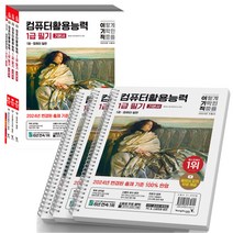 2024 이기적 컴퓨터활용능력 1급 필기 기본서 [분철가능] 영진닷컴, [분철 3권]