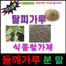 분말/식품첨가제/들깨가루(탈피.100%.중국산) 300g