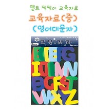 유아 영어 첫걸음 펠트 제작 찍찍이 대문자 모형 교구, 본상품선택