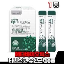 메타바이오틱스 메타바이오스틱 5세대 유산균 유상균 100억 투입 매타바이오틱스 유산균사균체 생균 사균 분말 가루 스틱 다니스코 청국장균 코아귤런스 먹는 여성 남성 부모님 노인, 1통(1개월분)